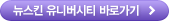 뉴스킨 유니버시티 바로가기