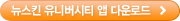 뉴스킨 유니버시티 바로가기