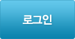 로그인