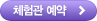 체험관 예약
