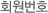 회원번호