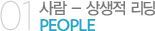 01. 사람 - 상생적 리딩 PEOPLE