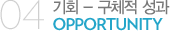 04 기회 - 구체적 성과 OPPORTUNITY