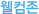 웰컴존