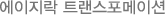 에이지락 트랜스포메이션