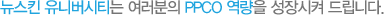 뉴스킨 유니버시티는 여러분의 PPCO 역량을 성장시켜 드립니다.