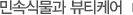 민속식물과 뷰티케어