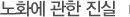 노화에 관한 진실