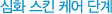 심화 스킨 케어 단계