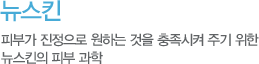 뉴스킨 피부가 진정으로 원하는 것을 충족시켜 주기 위한 뉴스킨의 피부과학